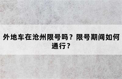 外地车在沧州限号吗？限号期间如何通行？