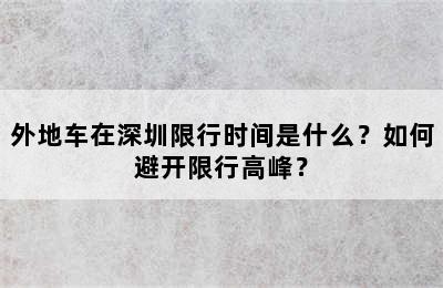 外地车在深圳限行时间是什么？如何避开限行高峰？