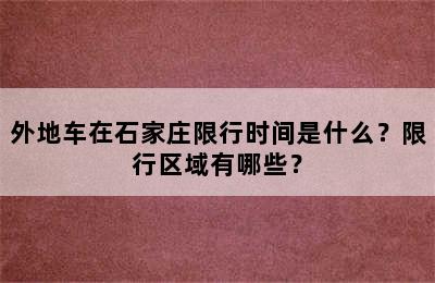 外地车在石家庄限行时间是什么？限行区域有哪些？
