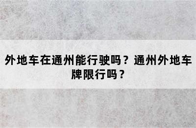 外地车在通州能行驶吗？通州外地车牌限行吗？