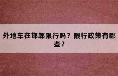 外地车在邯郸限行吗？限行政策有哪些？