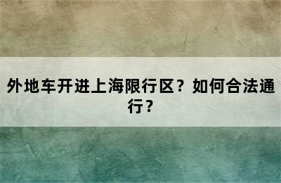 外地车开进上海限行区？如何合法通行？