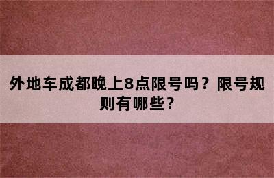 外地车成都晚上8点限号吗？限号规则有哪些？