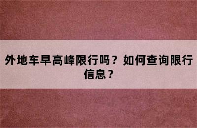 外地车早高峰限行吗？如何查询限行信息？