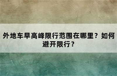 外地车早高峰限行范围在哪里？如何避开限行？