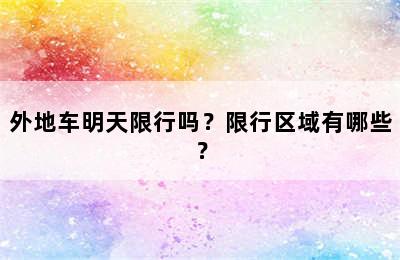 外地车明天限行吗？限行区域有哪些？