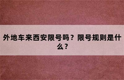 外地车来西安限号吗？限号规则是什么？