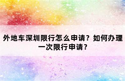 外地车深圳限行怎么申请？如何办理一次限行申请？