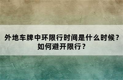 外地车牌中环限行时间是什么时候？如何避开限行？