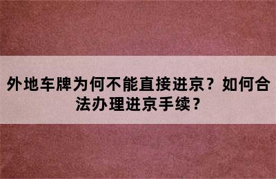 外地车牌为何不能直接进京？如何合法办理进京手续？