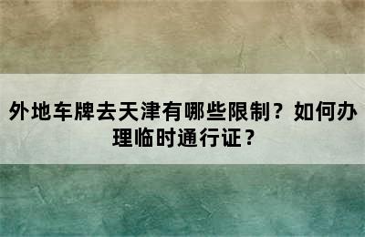 外地车牌去天津有哪些限制？如何办理临时通行证？