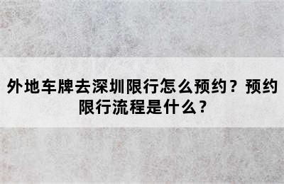 外地车牌去深圳限行怎么预约？预约限行流程是什么？