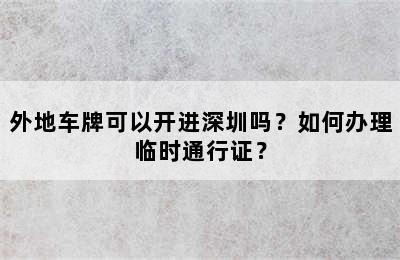 外地车牌可以开进深圳吗？如何办理临时通行证？