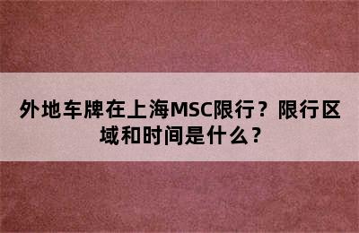 外地车牌在上海MSC限行？限行区域和时间是什么？