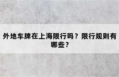 外地车牌在上海限行吗？限行规则有哪些？