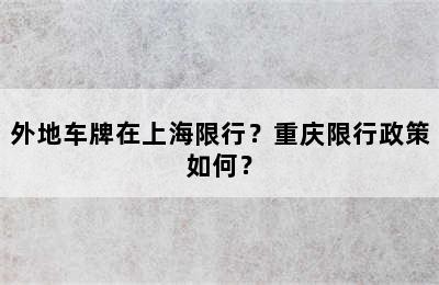 外地车牌在上海限行？重庆限行政策如何？