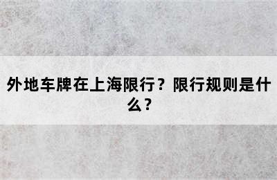 外地车牌在上海限行？限行规则是什么？