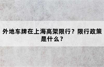 外地车牌在上海高架限行？限行政策是什么？