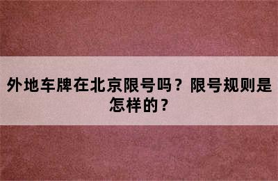 外地车牌在北京限号吗？限号规则是怎样的？