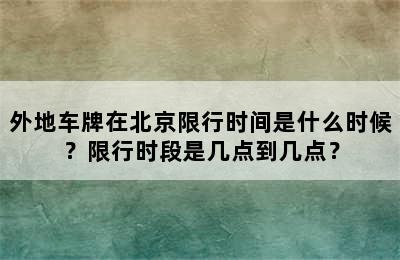 外地车牌在北京限行时间是什么时候？限行时段是几点到几点？