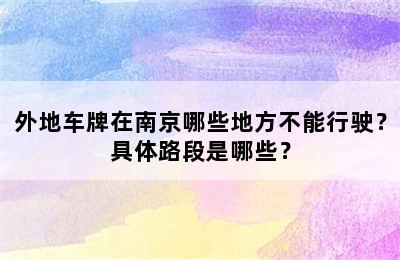 外地车牌在南京哪些地方不能行驶？具体路段是哪些？