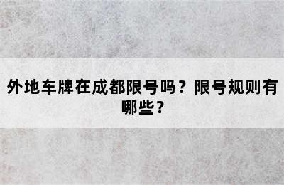 外地车牌在成都限号吗？限号规则有哪些？