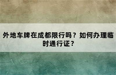 外地车牌在成都限行吗？如何办理临时通行证？