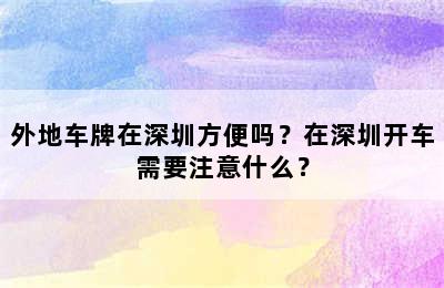 外地车牌在深圳方便吗？在深圳开车需要注意什么？