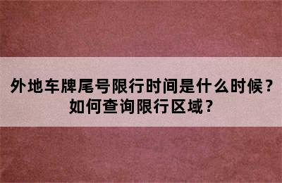 外地车牌尾号限行时间是什么时候？如何查询限行区域？