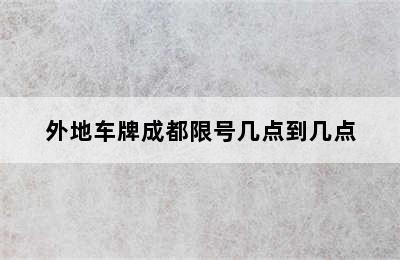 外地车牌成都限号几点到几点