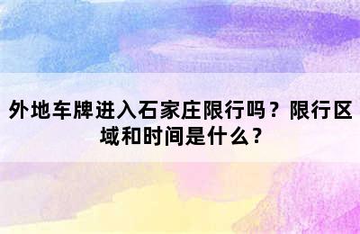 外地车牌进入石家庄限行吗？限行区域和时间是什么？
