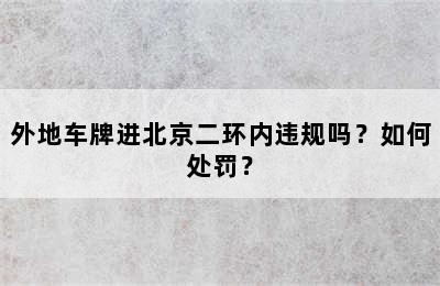 外地车牌进北京二环内违规吗？如何处罚？