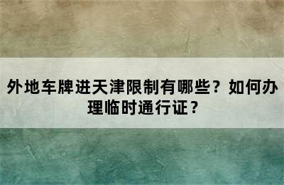 外地车牌进天津限制有哪些？如何办理临时通行证？
