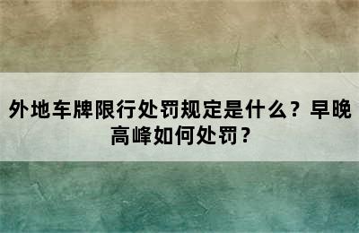 外地车牌限行处罚规定是什么？早晚高峰如何处罚？