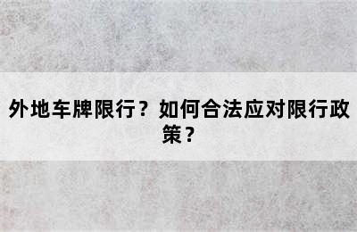 外地车牌限行？如何合法应对限行政策？