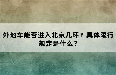 外地车能否进入北京几环？具体限行规定是什么？