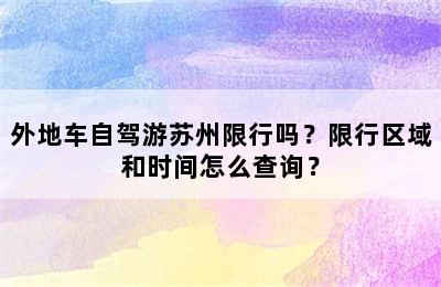 外地车自驾游苏州限行吗？限行区域和时间怎么查询？