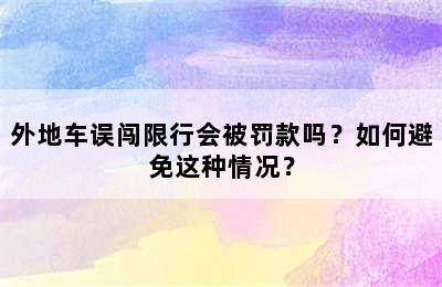 外地车误闯限行会被罚款吗？如何避免这种情况？