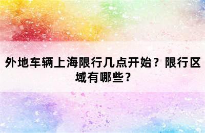 外地车辆上海限行几点开始？限行区域有哪些？
