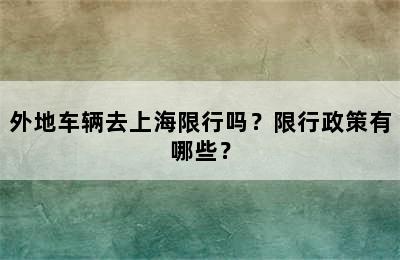 外地车辆去上海限行吗？限行政策有哪些？