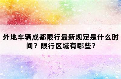 外地车辆成都限行最新规定是什么时间？限行区域有哪些？