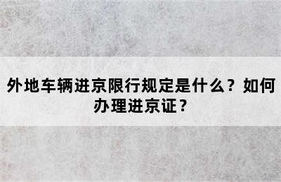 外地车辆进京限行规定是什么？如何办理进京证？