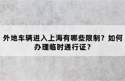 外地车辆进入上海有哪些限制？如何办理临时通行证？