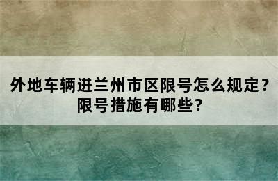 外地车辆进兰州市区限号怎么规定？限号措施有哪些？