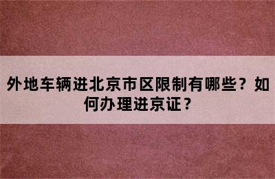 外地车辆进北京市区限制有哪些？如何办理进京证？