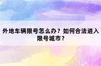 外地车辆限号怎么办？如何合法进入限号城市？