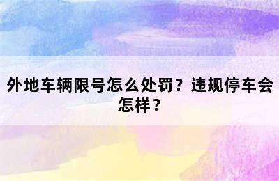 外地车辆限号怎么处罚？违规停车会怎样？