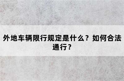 外地车辆限行规定是什么？如何合法通行？