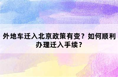 外地车迁入北京政策有变？如何顺利办理迁入手续？