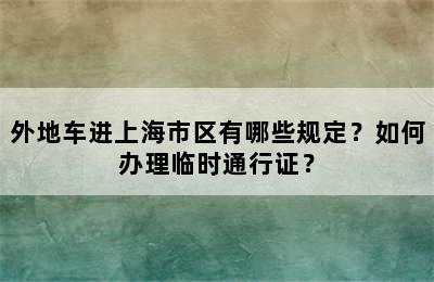 外地车进上海市区有哪些规定？如何办理临时通行证？